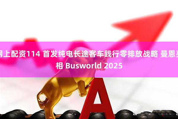 网上配资114 首发纯电长途客车践行零排放战略 曼恩亮相 Busworld 2025