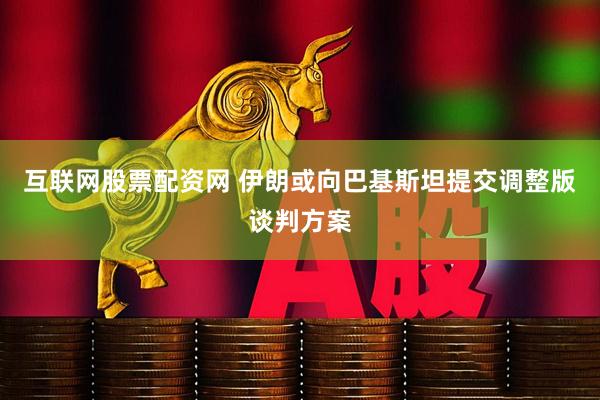 互联网股票配资网 伊朗或向巴基斯坦提交调整版谈判方案