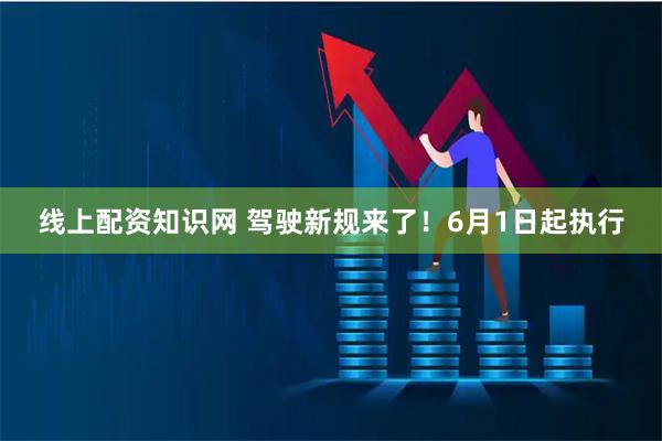 线上配资知识网 驾驶新规来了！6月1日起执行