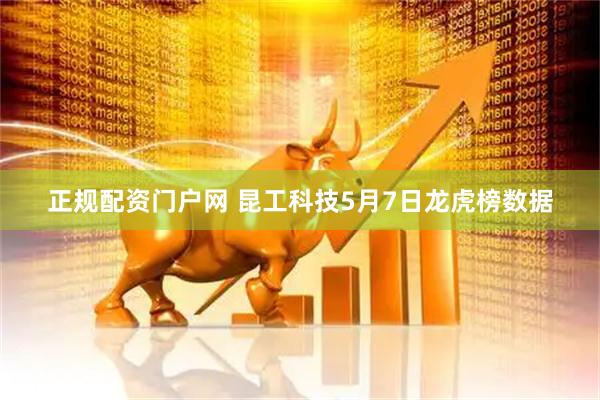 正规配资门户网 昆工科技5月7日龙虎榜数据